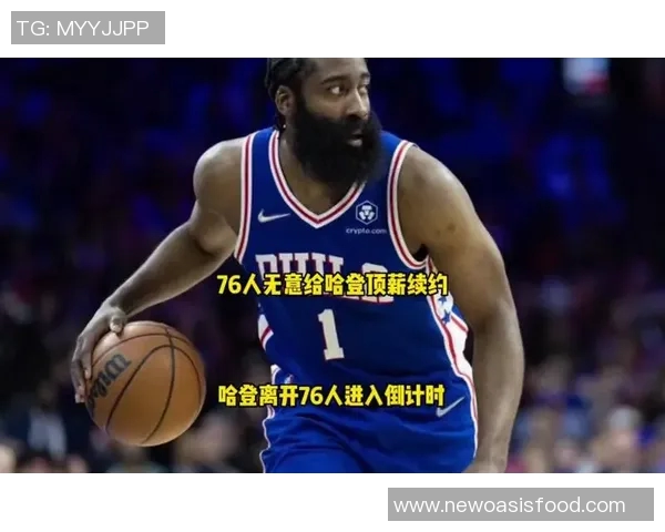 哈登状态骤降76人续约四年一亿六千万计划陷入犹豫不决