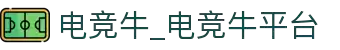 电竞牛 - 牛在全面,赢在优选